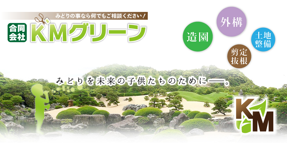 造園・外構エクステリア工事・植木の手入れ｜KMグリーン｜坂戸・鶴ヶ島・川越｜ケイエムグリーン